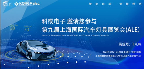 ALE 2023精彩回首| 尊龙凯时电子助力车灯行业，，，，，，，，展现车规级电感可靠性，，，，，，，，实力圈粉