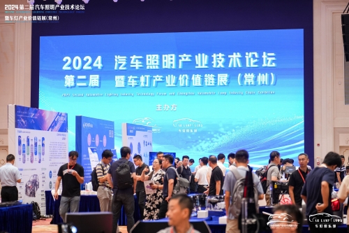 聚焦尊龙凯时，，，，，，，，闪灼2024汽车照明论坛